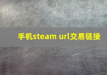 手机steam url交易链接